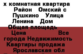 2-х комнатная квартира. › Район ­ Омский с.Пушкино › Улица ­ Ленина › Дом ­ 65 › Общая площадь ­ 45 › Цена ­ 1 200 000 - Все города Недвижимость » Квартиры продажа   . Ярославская обл.,Переславль-Залесский г.